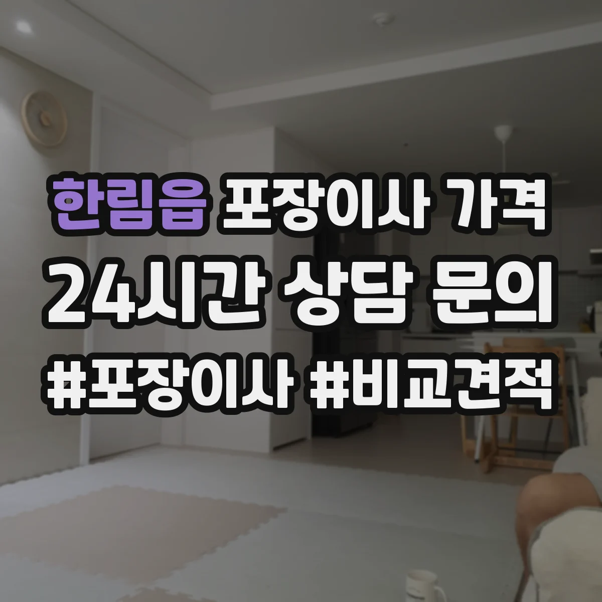한림읍 포장이사 가격