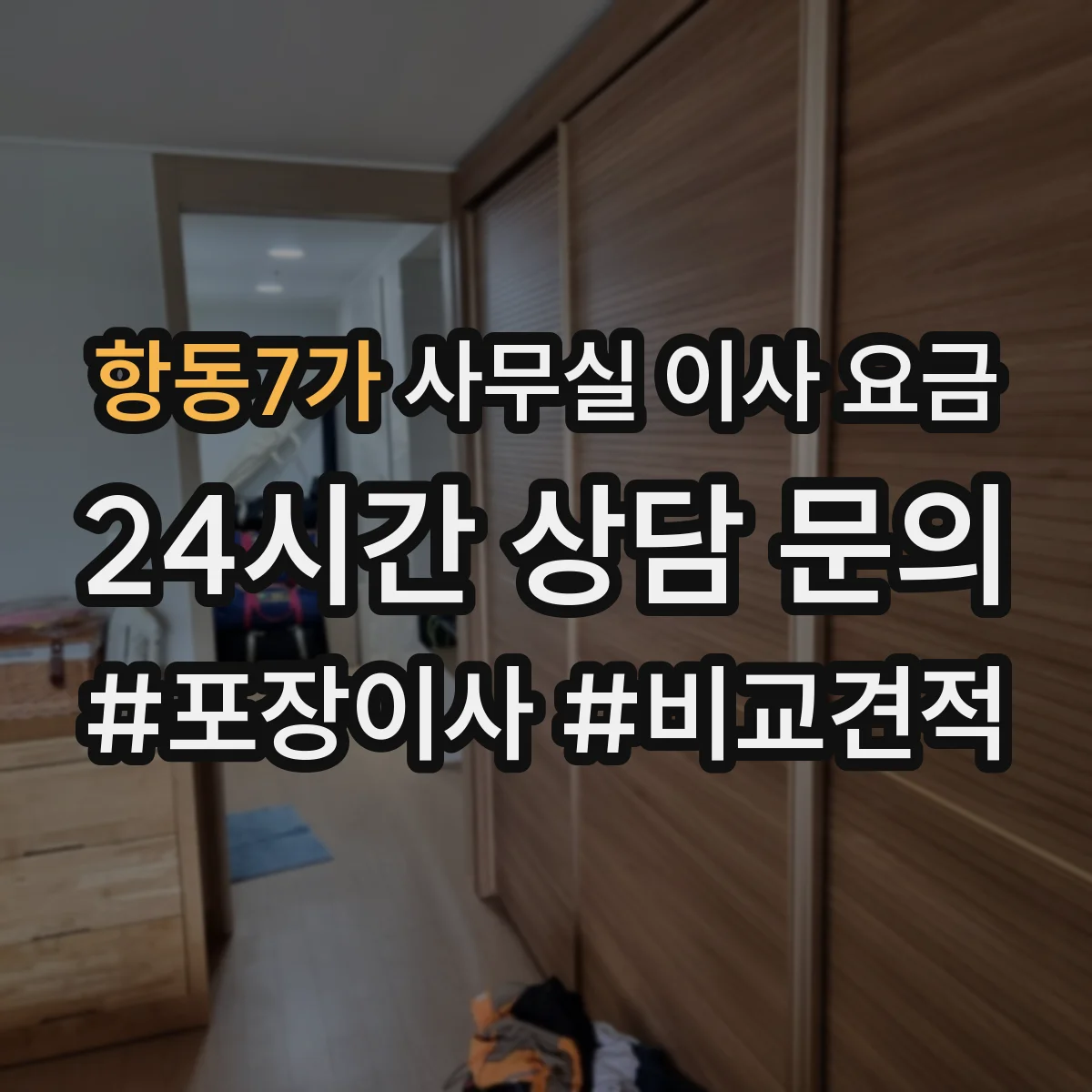 항동7가 사무실 이사 요금