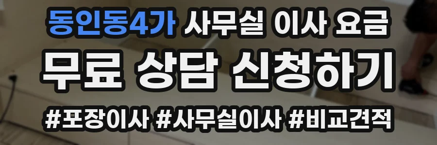동인동4가 사무실 이사 요금