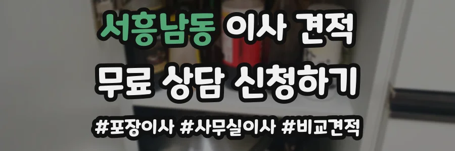 서흥남동 이사 견적