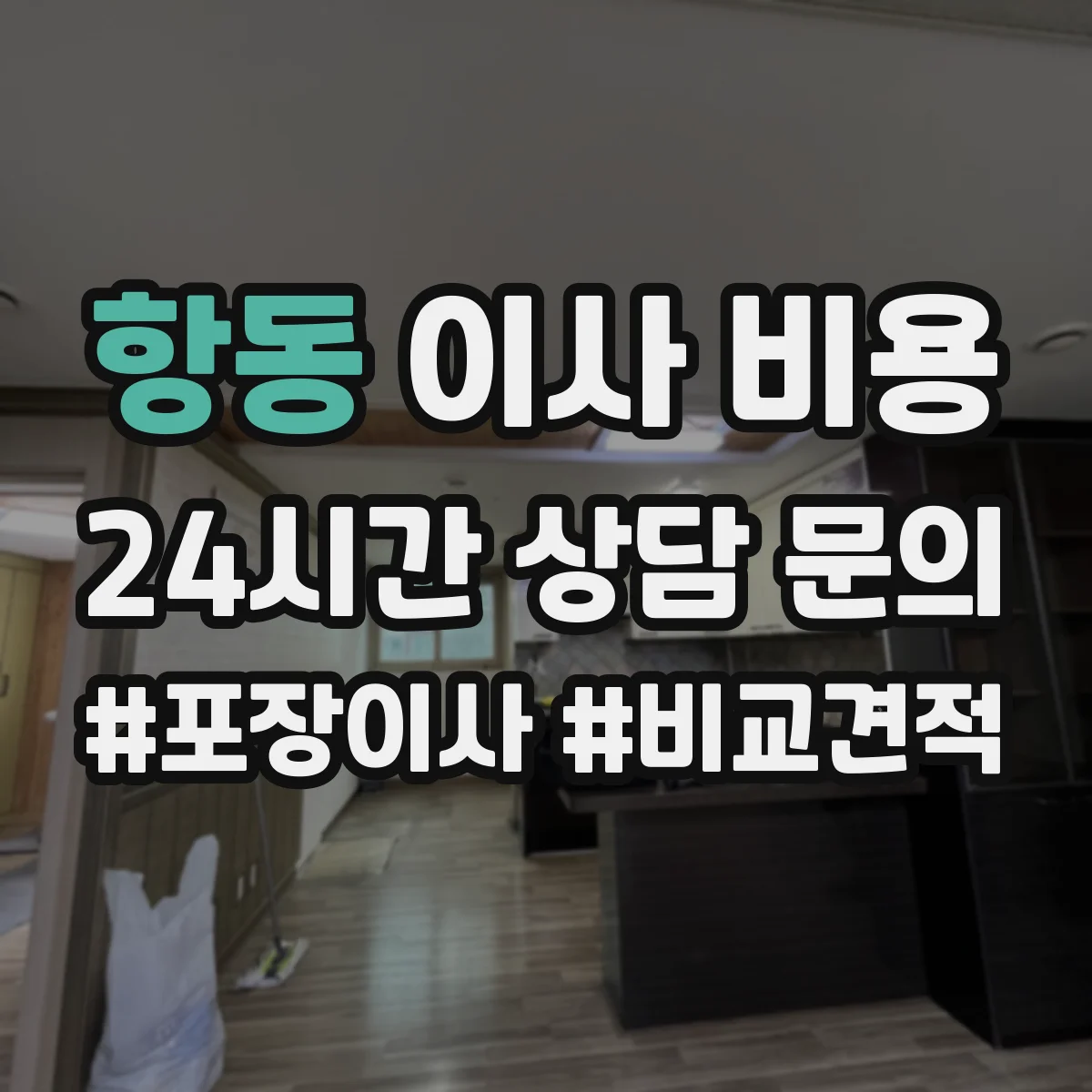 항동 이사 비용