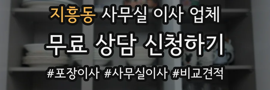 지흥동 사무실 이사 업체