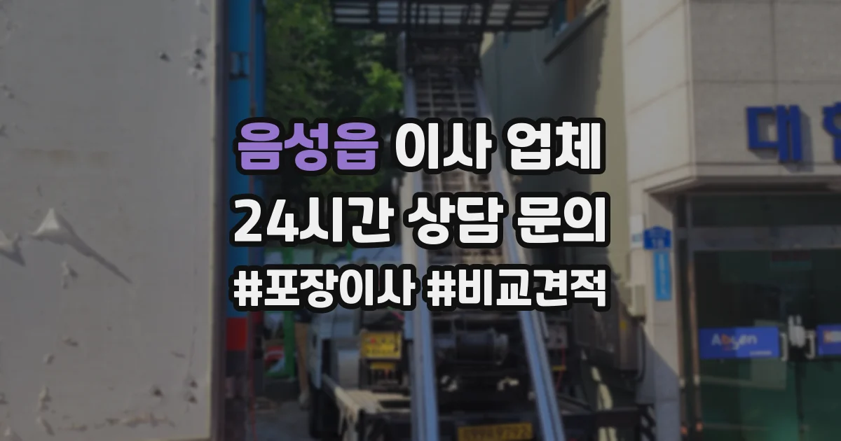 음성읍 이사 업체
