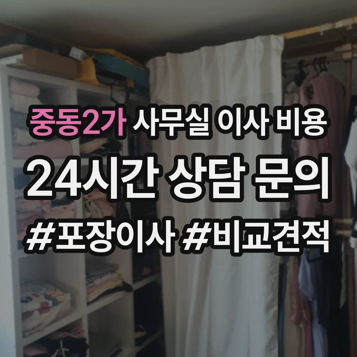 중동2가 사무실 이사 비용