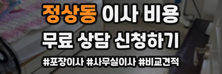 정상동 이사 비용