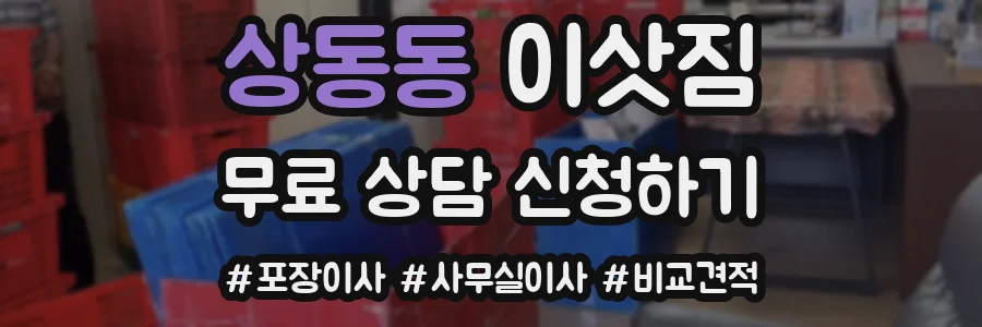 상동동 이삿짐