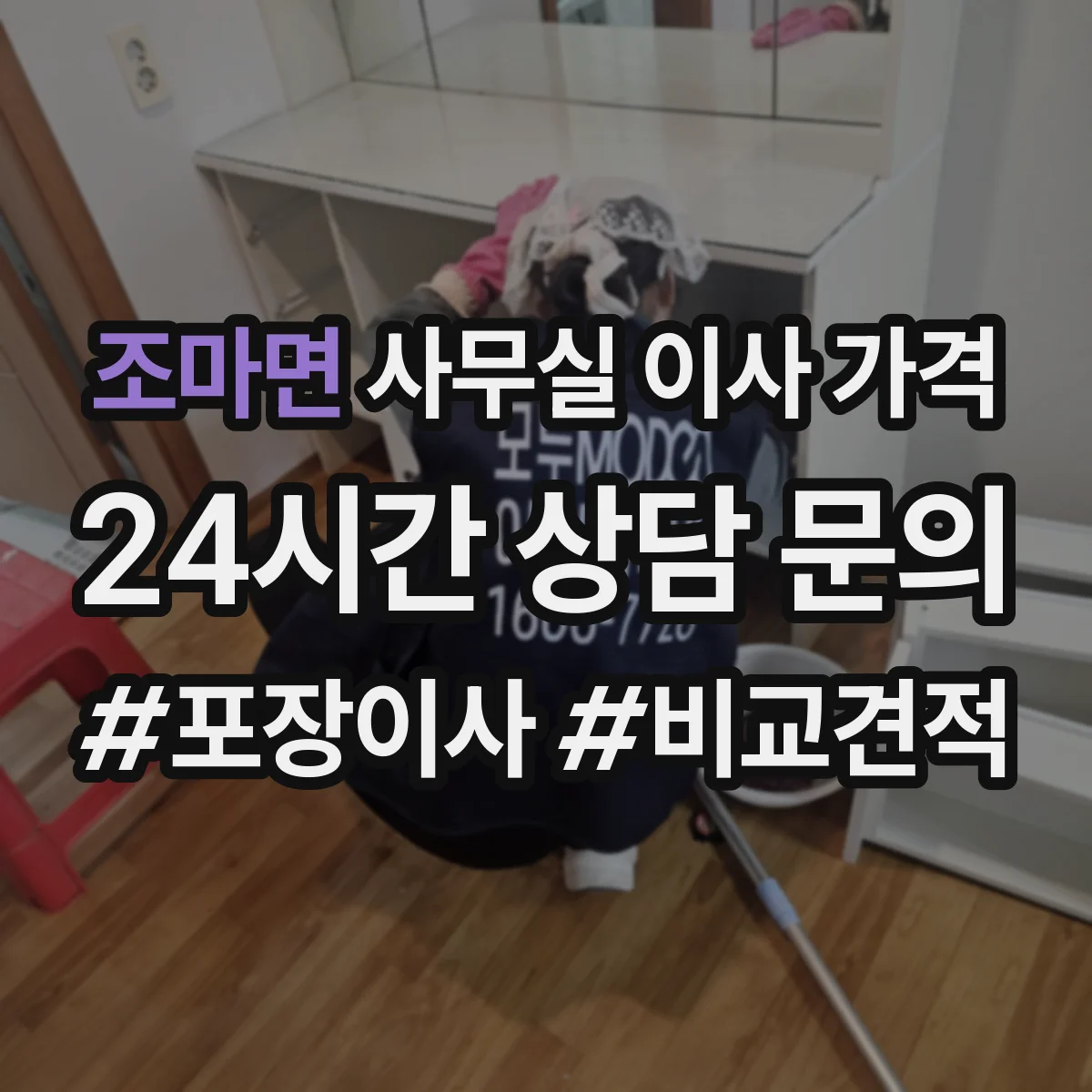 조마면 사무실 이사 가격