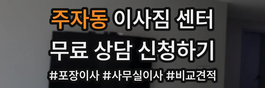 주자동 이사짐 센터
