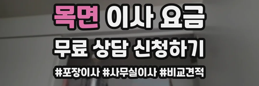 목면 이사 요금