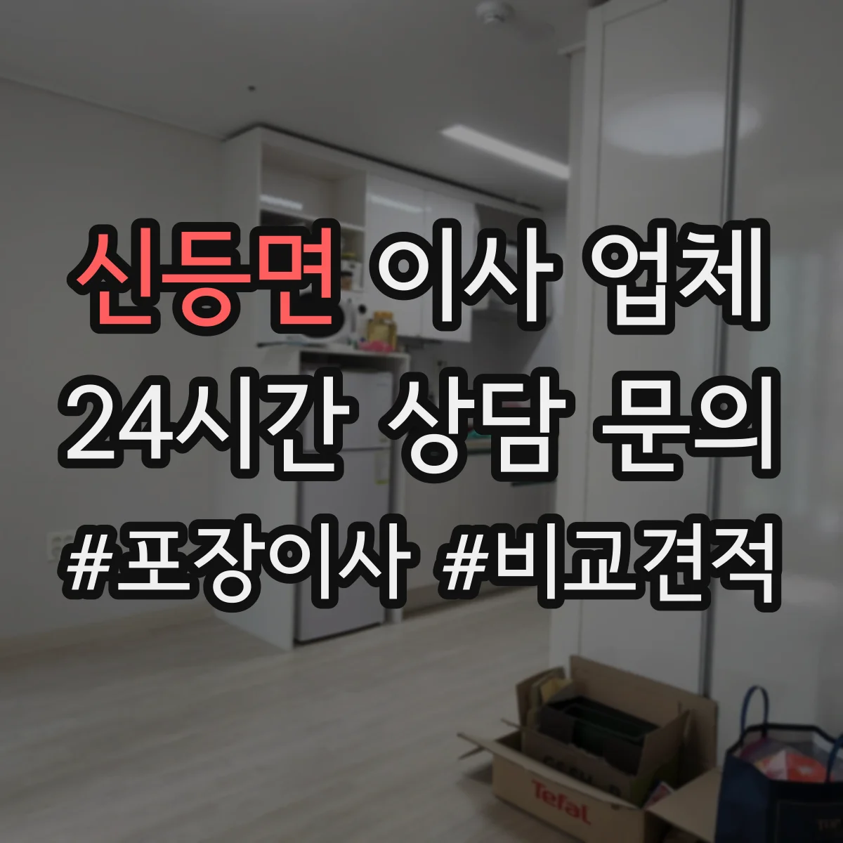 신등면 이사 업체