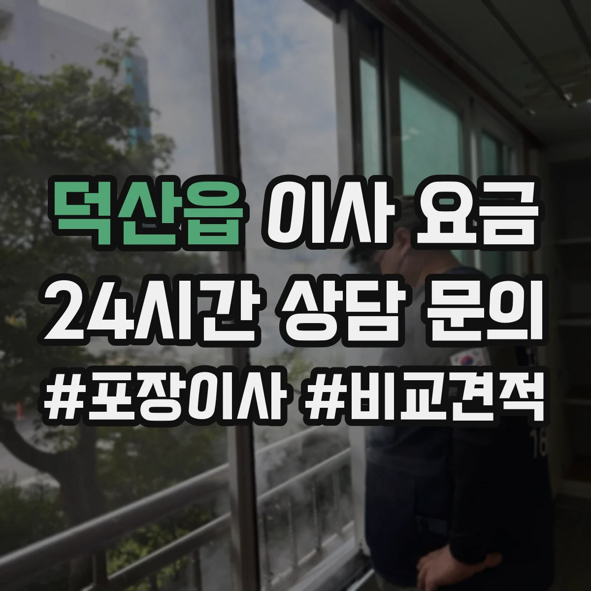 덕산읍 이사 요금