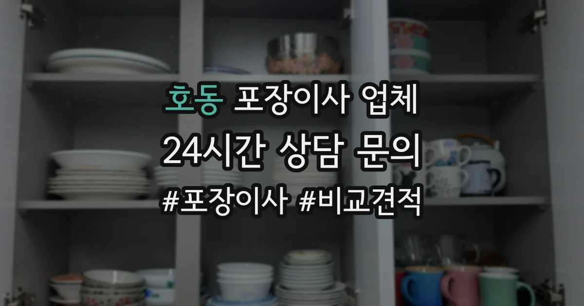 호동 포장이사 업체