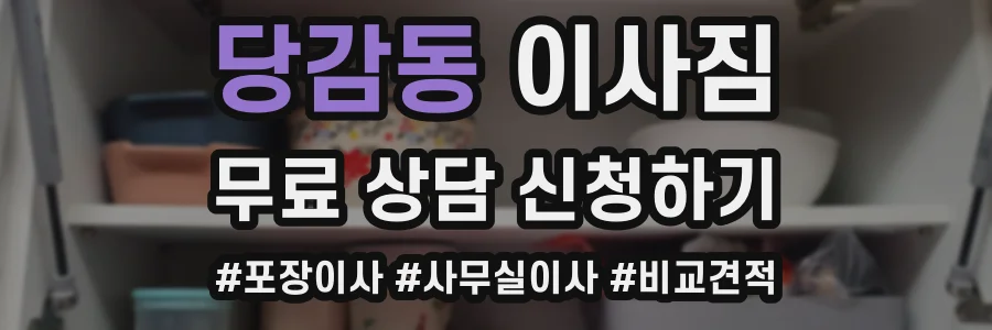 당감동 이사짐