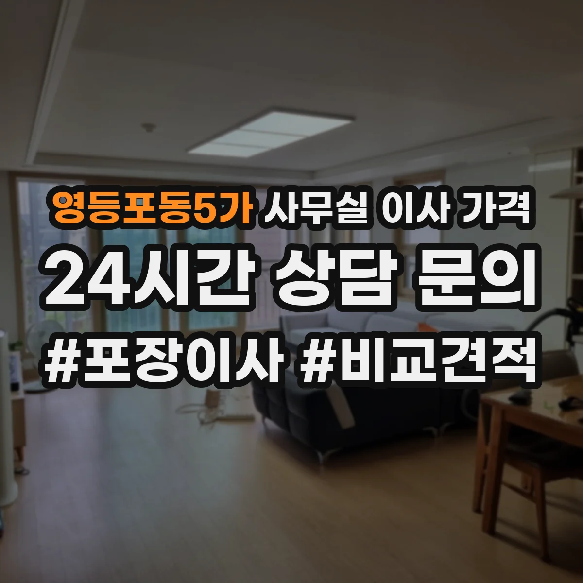 영등포동5가 사무실 이사 가격