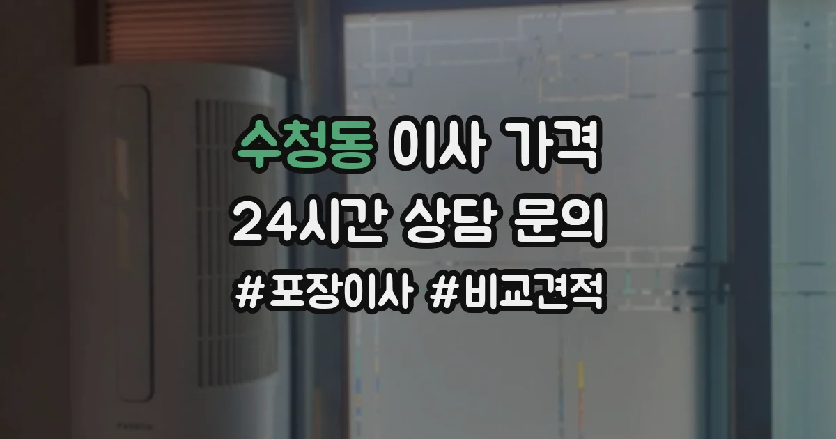 수청동 이사 가격