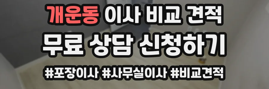 개운동 이사 비교 견적
