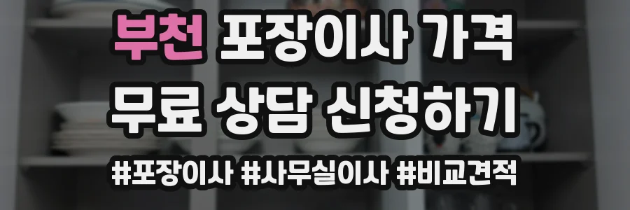 부천 포장이사 가격