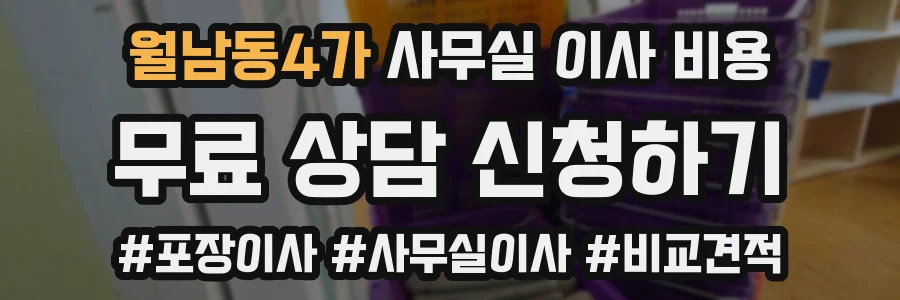 월남동4가 사무실 이사 비용