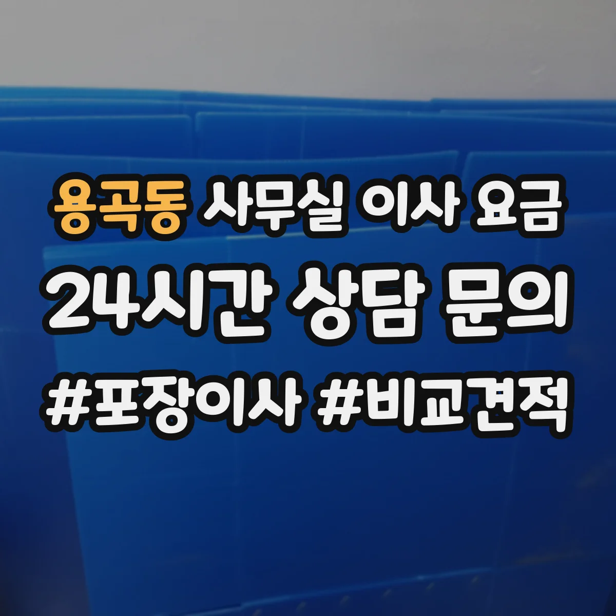 용곡동 사무실 이사 요금