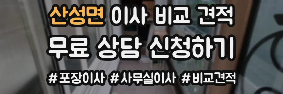 산성면 이사 비교 견적