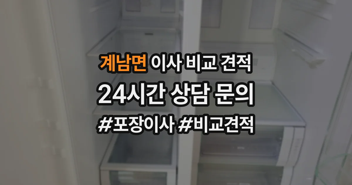 계남면 이사 비교 견적