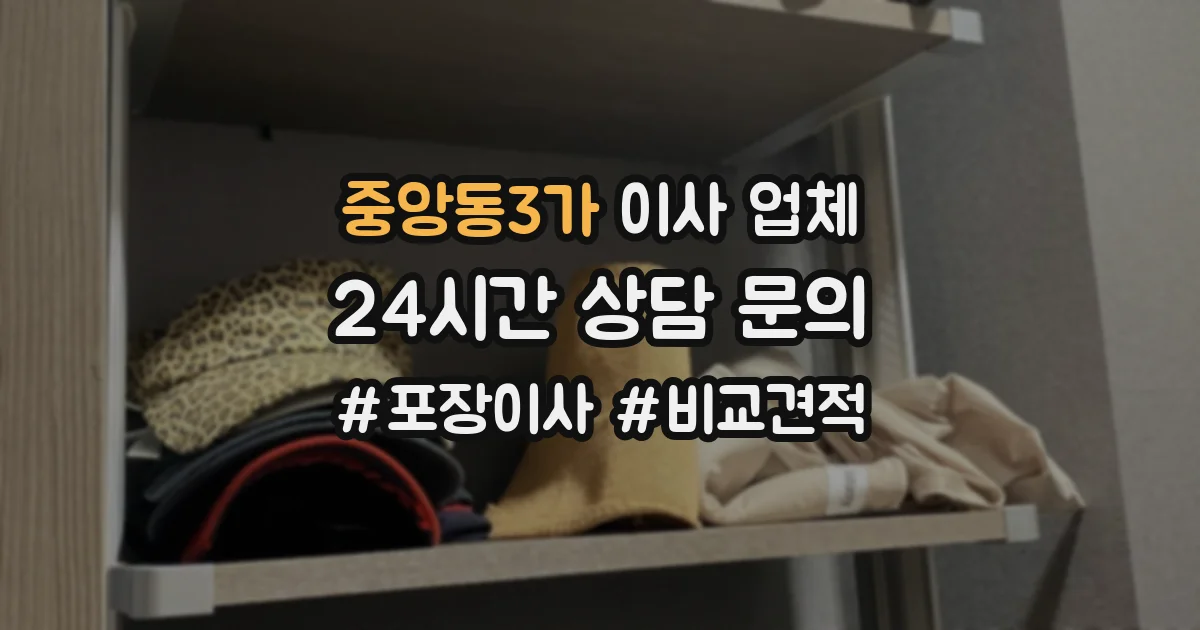 중앙동3가 이사 업체