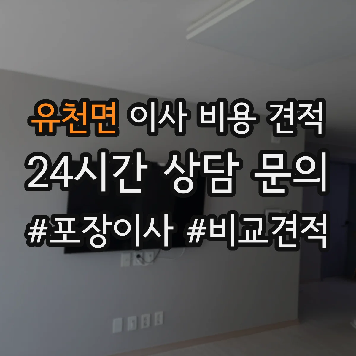 유천면 이사 비용 견적