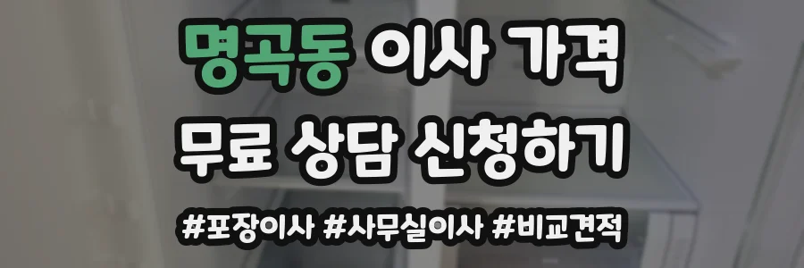 명곡동 이사 가격