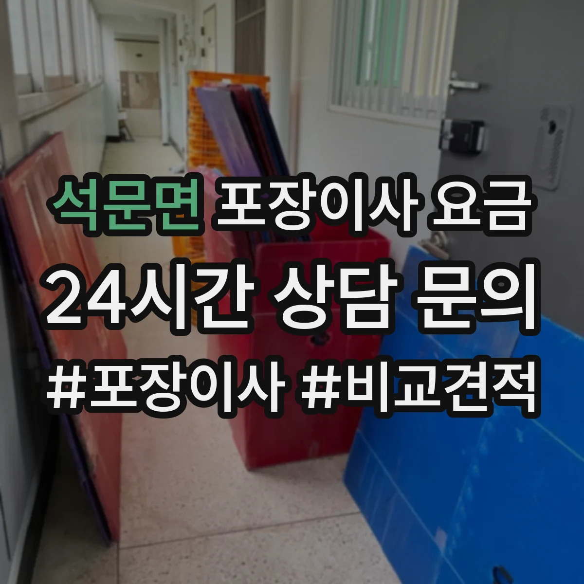 석문면 포장이사 요금