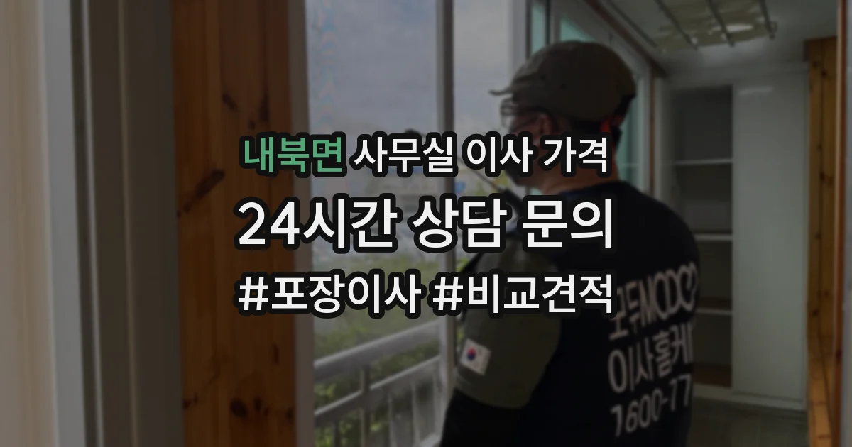 내북면 사무실 이사 가격