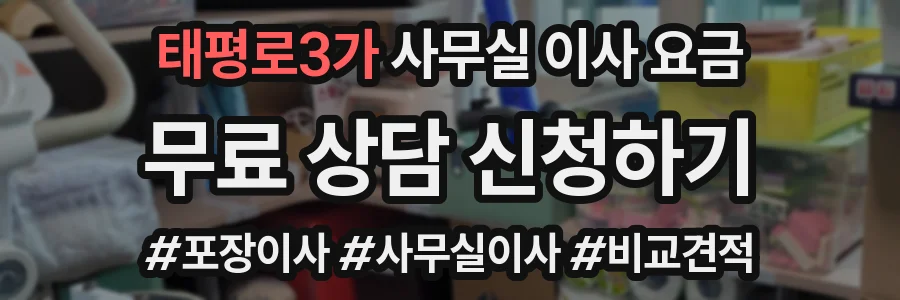 태평로3가 사무실 이사 요금