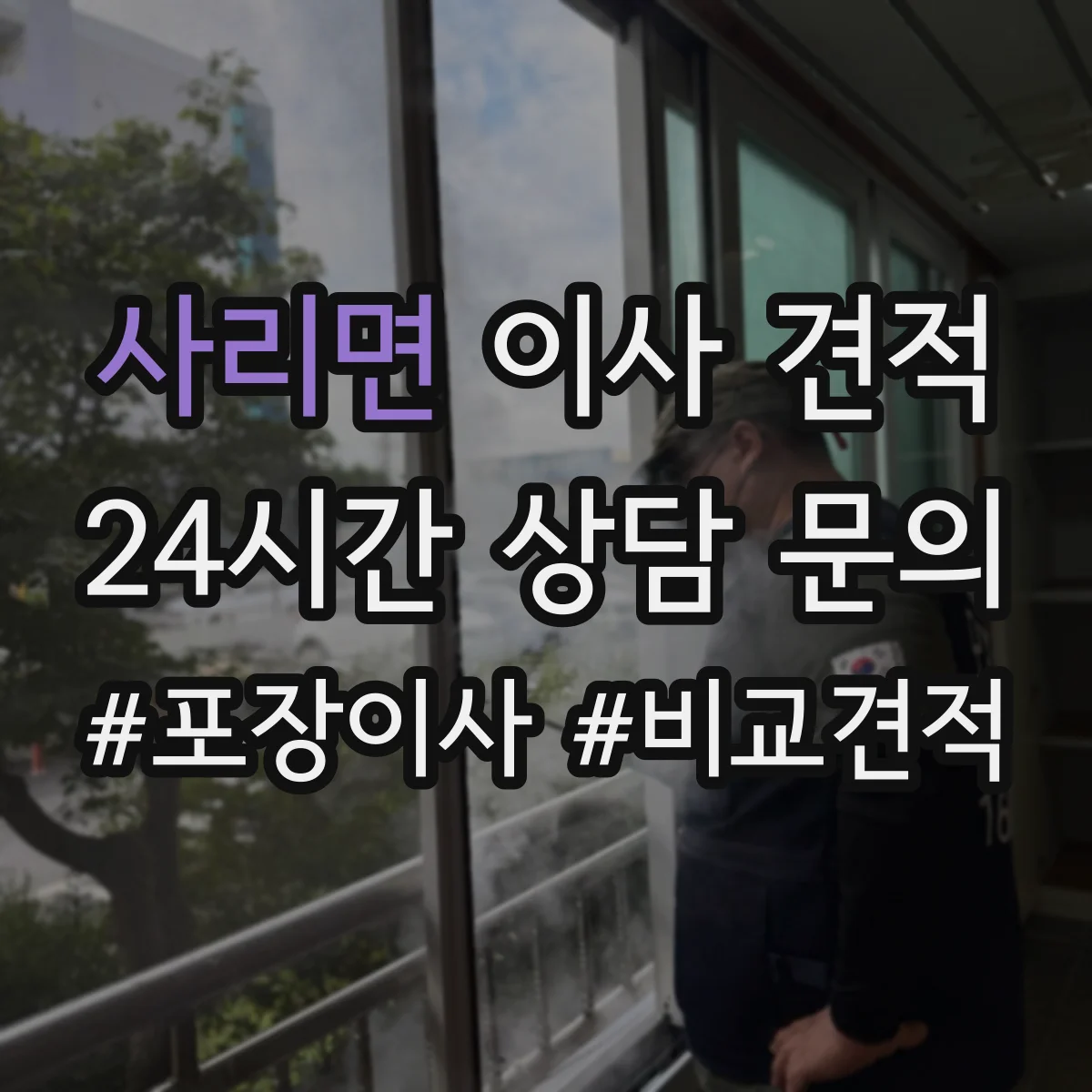 사리면 이사 견적