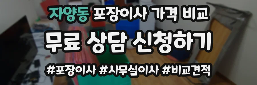 자양동 포장이사 가격 비교