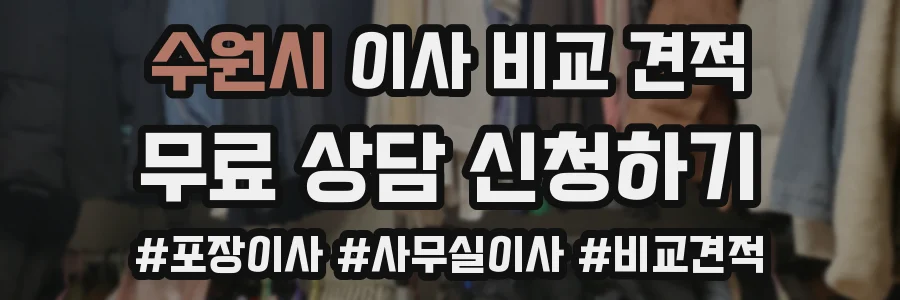 수원시 이사 비교 견적