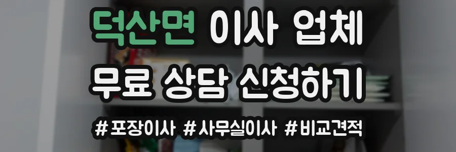 덕산면 이사 업체