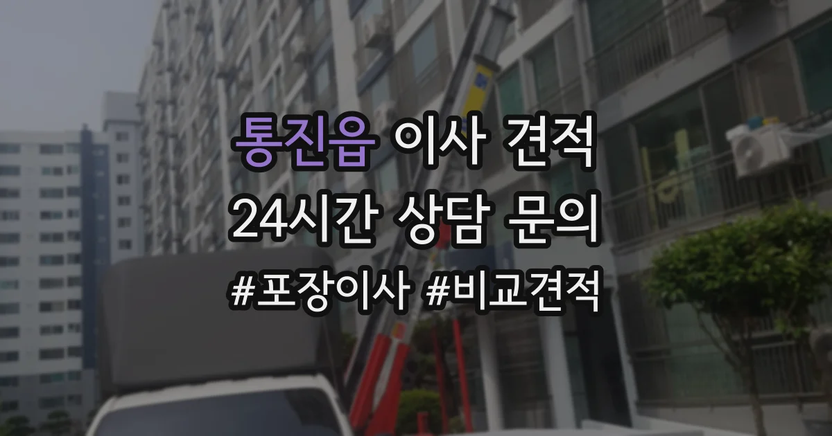 통진읍 이사 견적