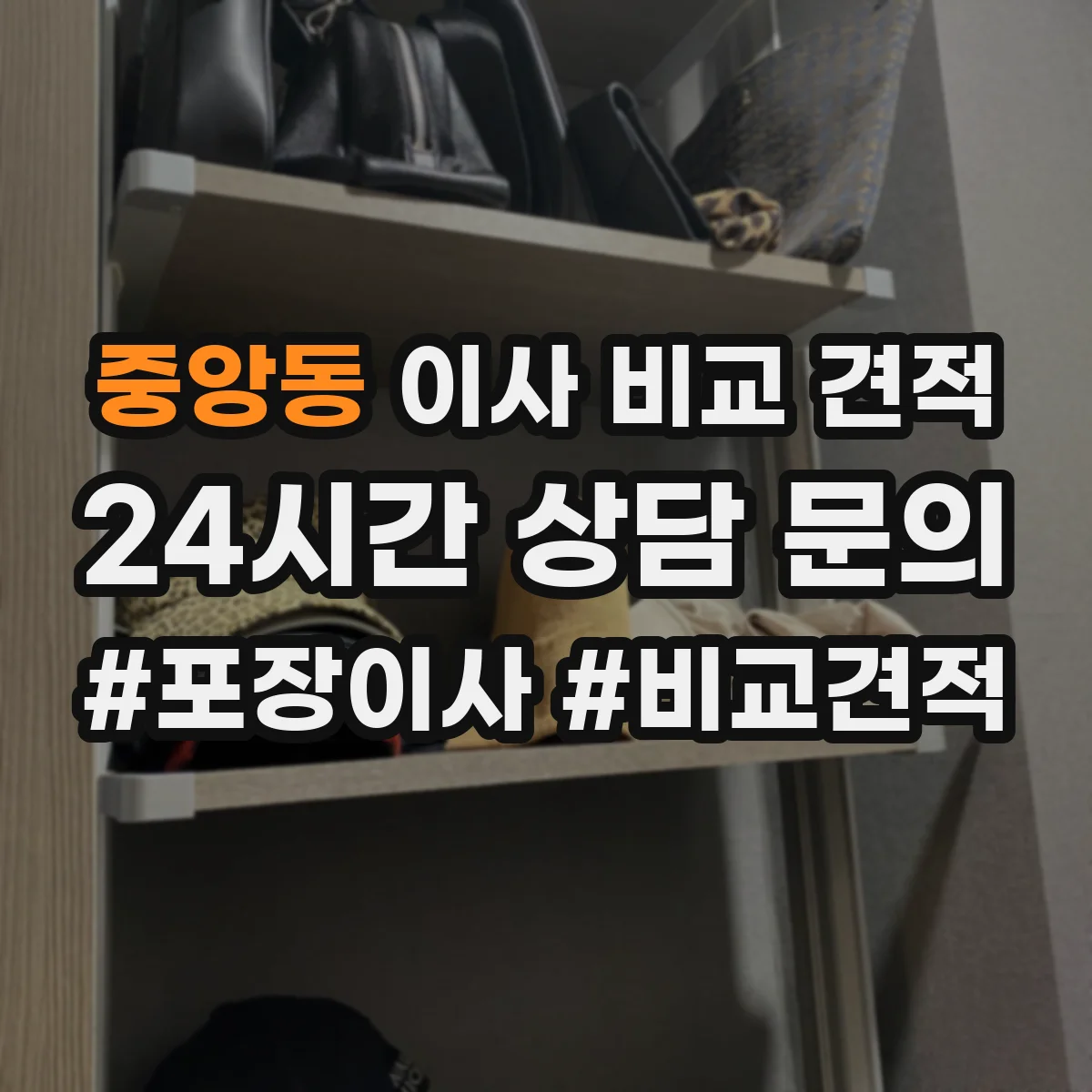 중앙동 이사 비교 견적