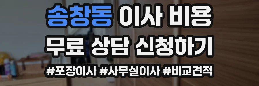 송창동 이사 비용