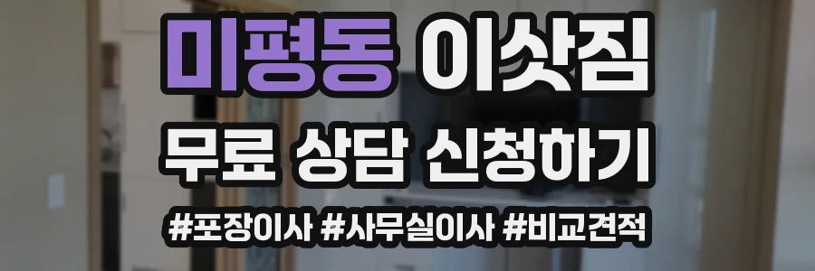 미평동 이삿짐