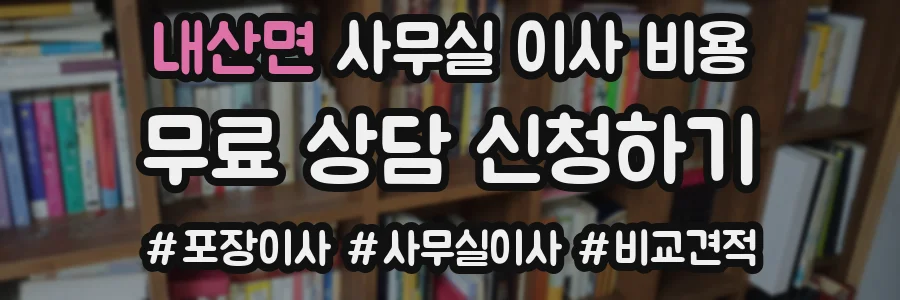 내산면 사무실 이사 비용
