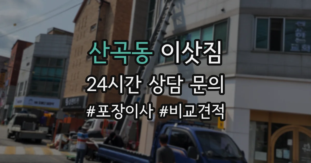 산곡동 이삿짐