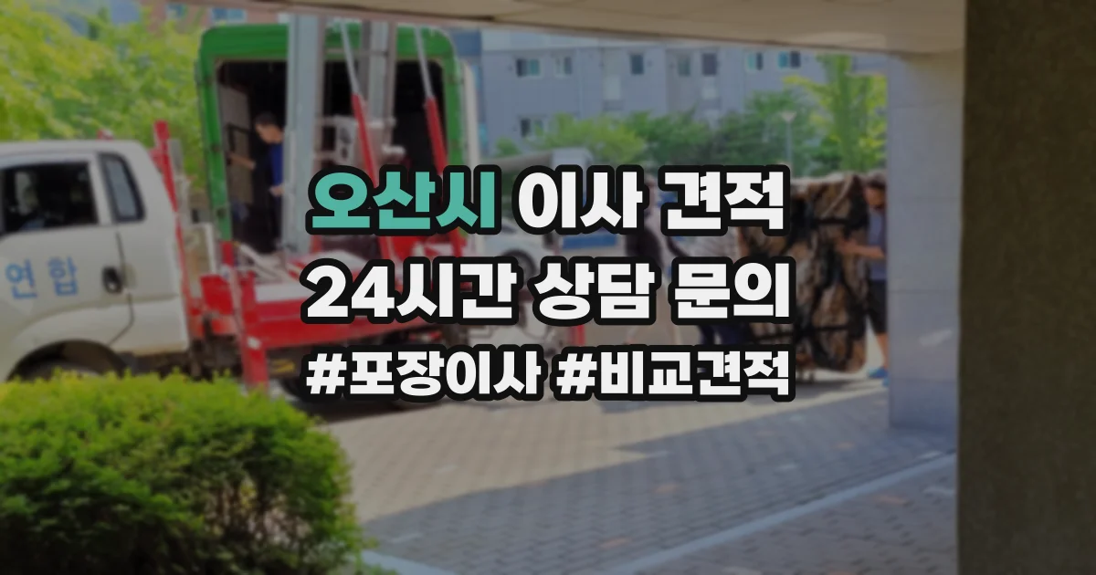 오산시 이사 견적