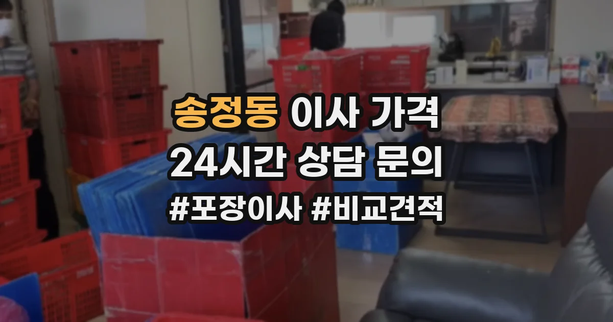 송정동 이사 가격