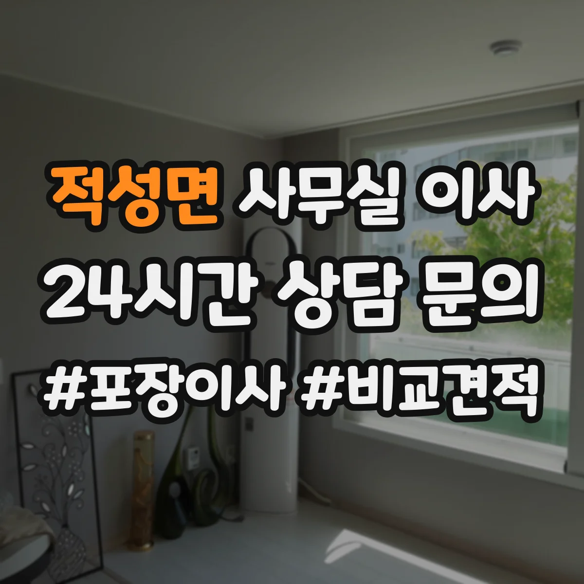 적성면 사무실 이사