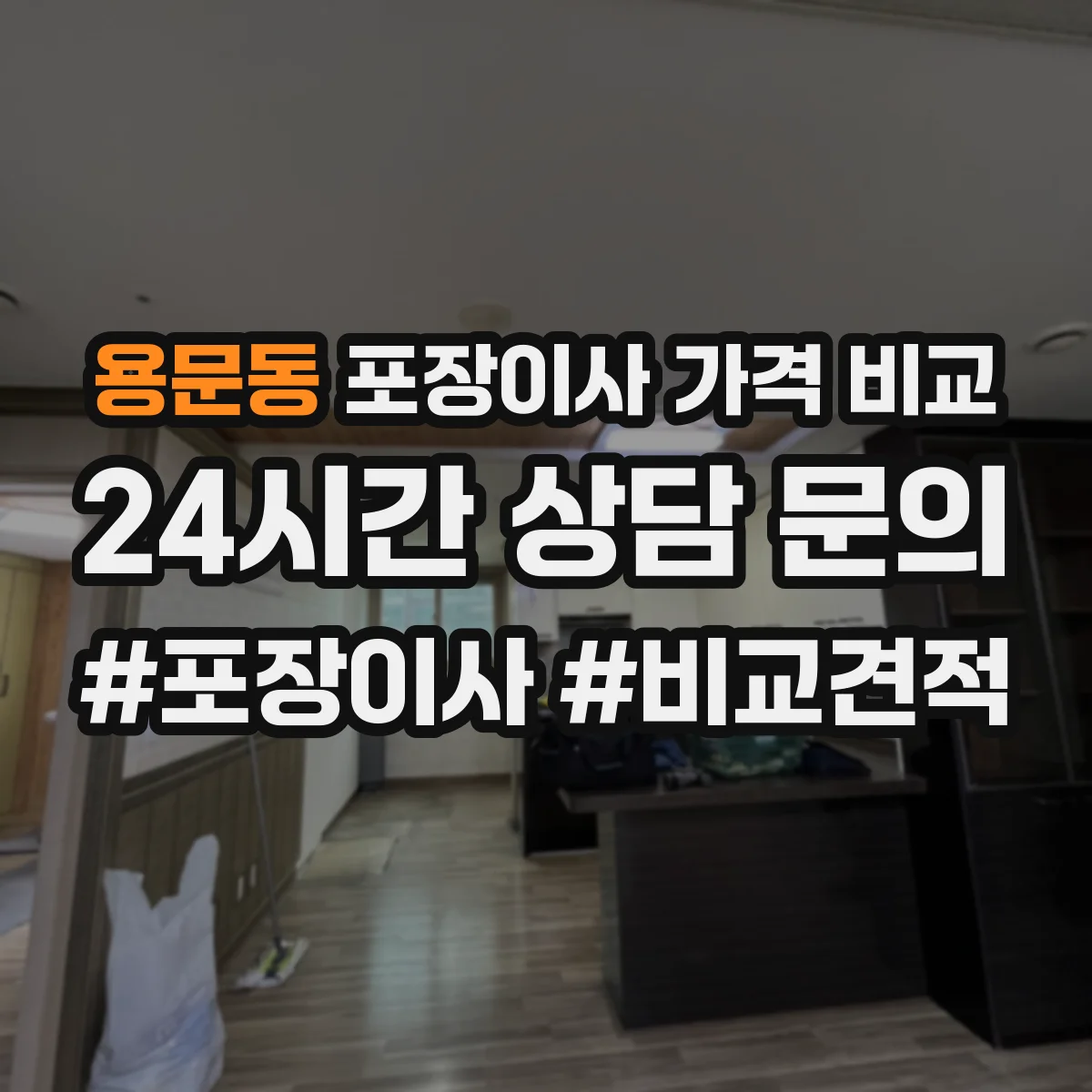 용문동 포장이사 가격 비교