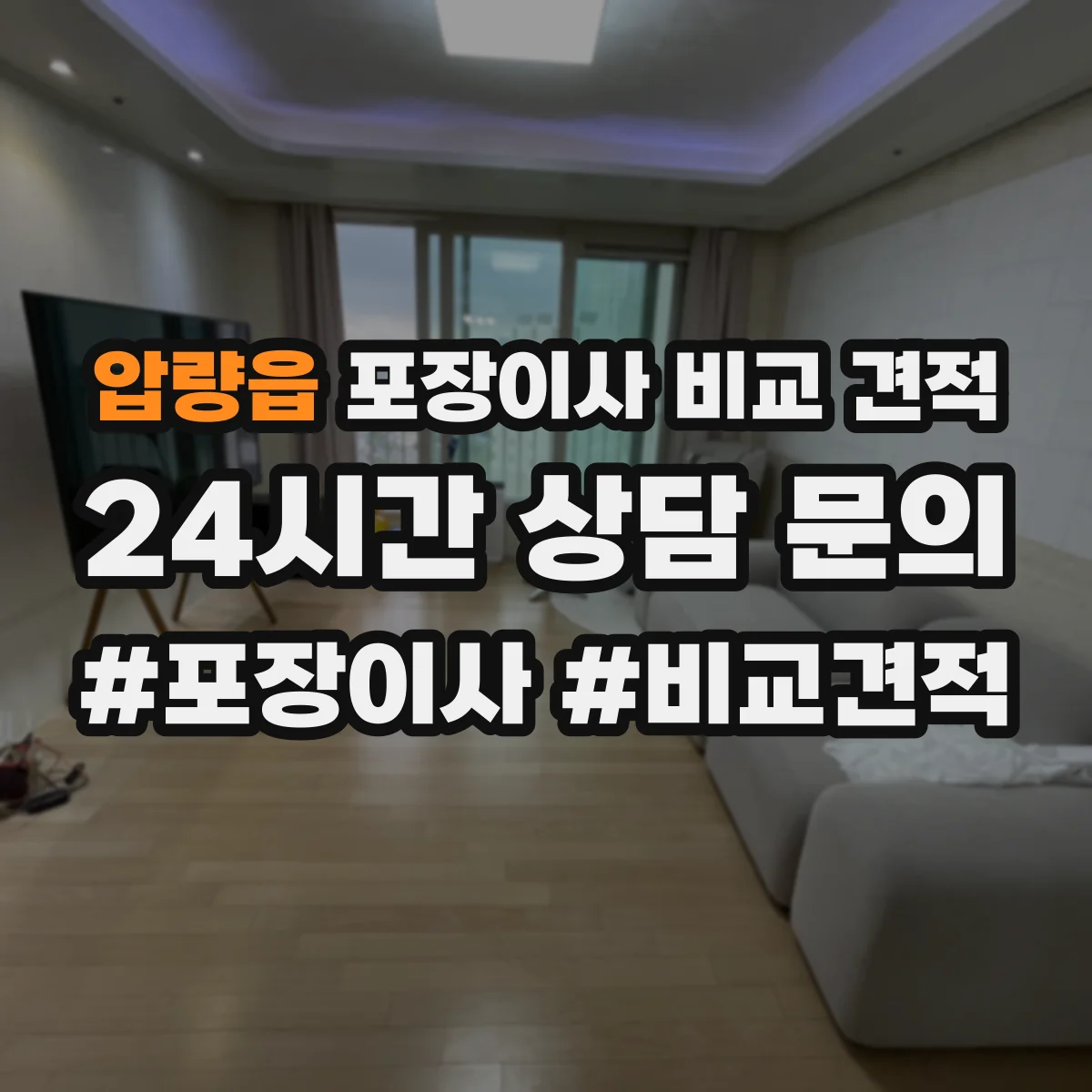 압량읍 포장이사 비교 견적
