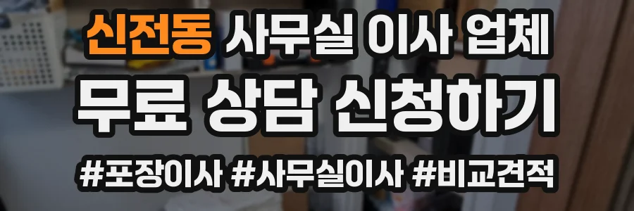 신전동 사무실 이사 업체