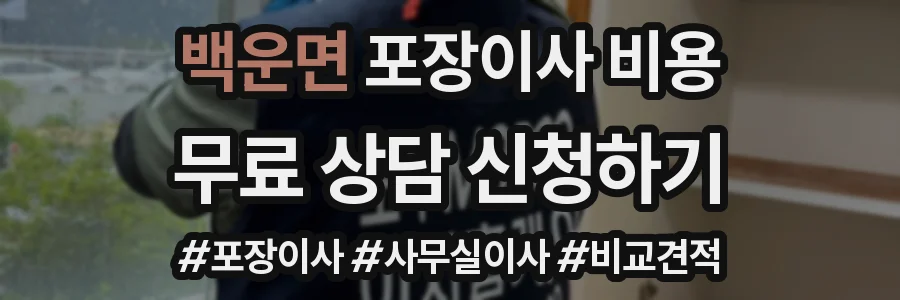 백운면 포장이사 비용