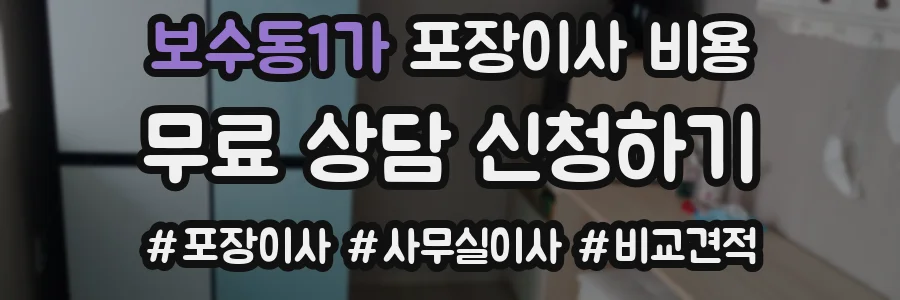 보수동1가 포장이사 비용