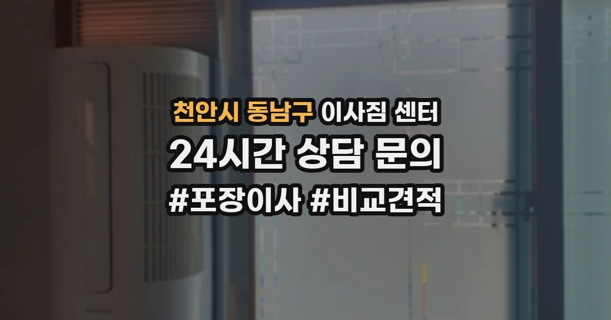 천안시 동남구 이사짐 센터